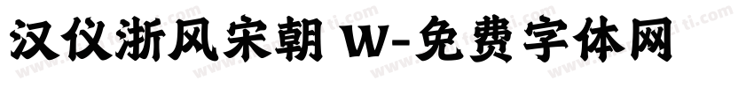 汉仪浙风宋朝 W字体转换